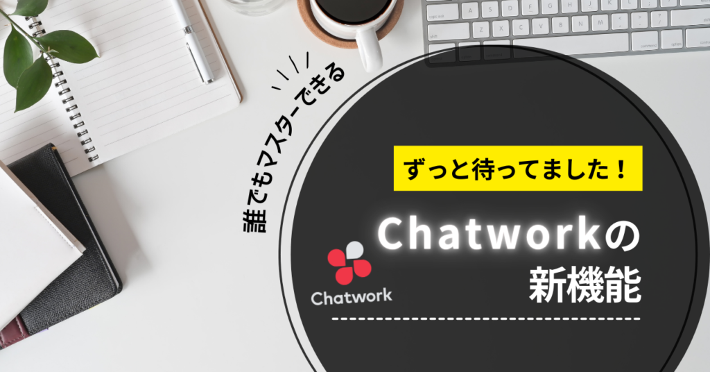 ずっと待ってました！リモートワークに便利なChatworkの新機能 - 株式