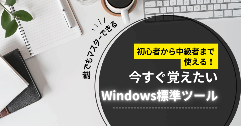 初心者から中級者まで使える！今すぐ覚えたいWindows標準ツール - 株式